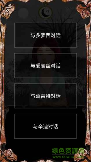 我是誰(shuí)多蘿西的故事 v1.73 安卓版 0