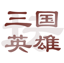 三國(guó)英雄壇