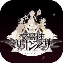 交響性百萬亞瑟王公測版