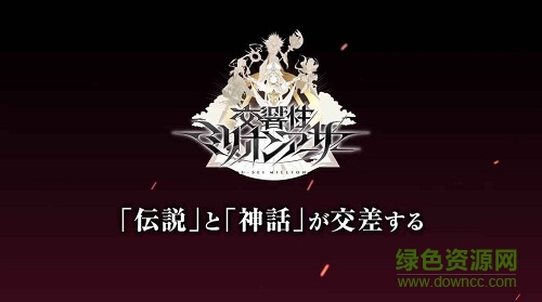 交響性百萬亞瑟王公測版下載