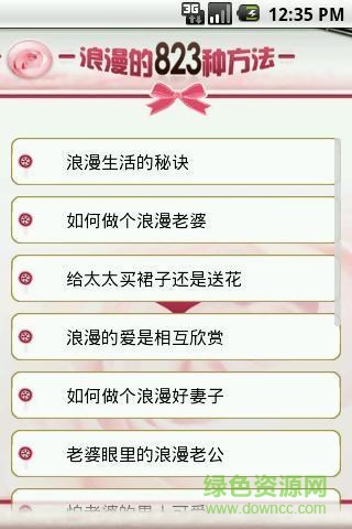 浪漫的823種方法軟件 浪漫的823種方法軟件