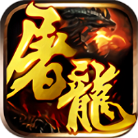 飛躍游戲屠龍戰(zhàn)神