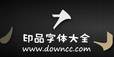 印品字體大全-印品字體合集-印品字體打包下載