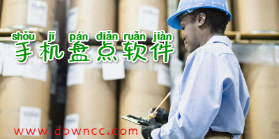 盤點(diǎn)app有哪些?手機(jī)盤點(diǎn)軟件大全,庫存盤點(diǎn)app下載