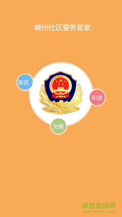 嵊州越鄉(xiāng)警務(wù)管家 v1.0.1 安卓版 2