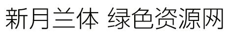 新月蘭體 粗體