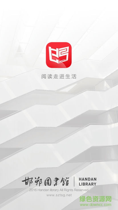 邯鄲圖書館安卓版下載