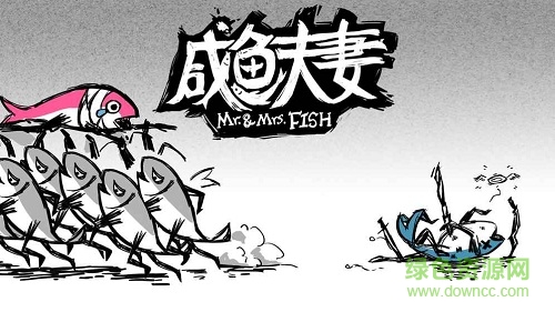 咸魚夫妻游戲 v1.0 安卓版 1