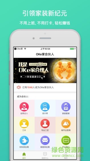 OKe家合伙人版 v1.0.9.9 安卓版 0