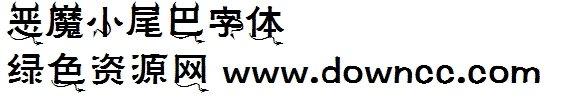 惡魔小尾巴的字體