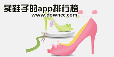 買鞋app哪個比較好?買鞋子的app排行榜2023-手機搶鞋軟件