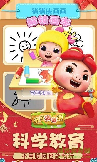 我的豬豬俠手機游戲 v1.0.2 安卓版 0