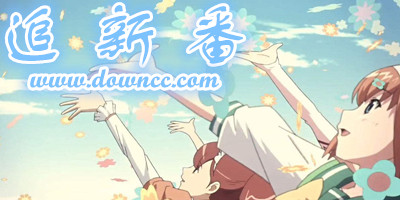 追新番日劇站-追新番app下載-新番動(dòng)漫有哪些?