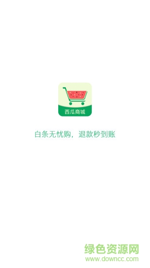 西瓜商城 v1.0.5 安卓版 0