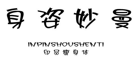 義啟印品瘦身體  0