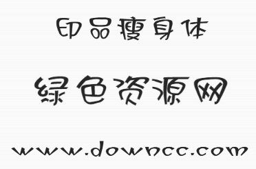 印品瘦身體ttf