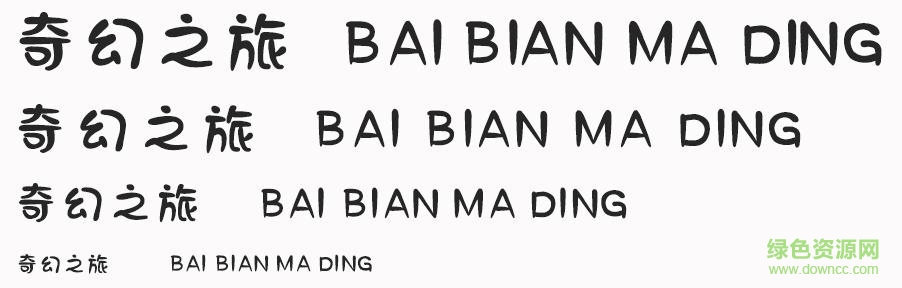 印品百變馬丁字體  0