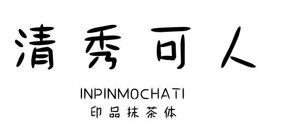 印品抹茶體ttf  0