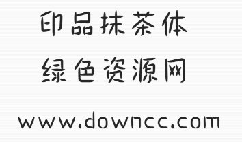 印品抹茶字體ttf