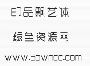 印品飄藝體ttf