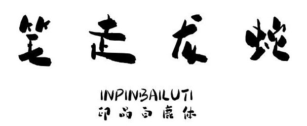 印品白鹿字體  0