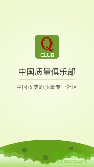 中国质量俱乐部app