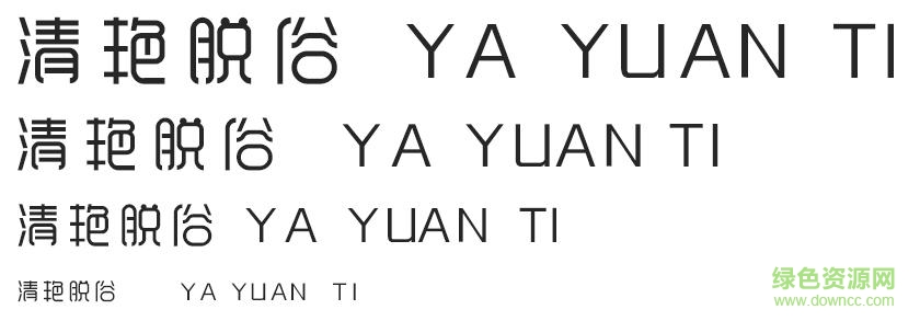 印品雅圓字體  0