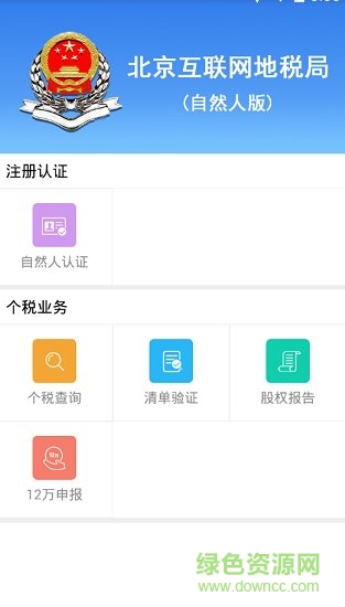 北京互聯(lián)網(wǎng)地稅局自然人版 v1.0.3 安卓版 0