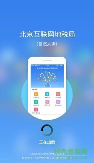 北京互聯(lián)網(wǎng)地稅局自然人版 v1.0.3 安卓版 2