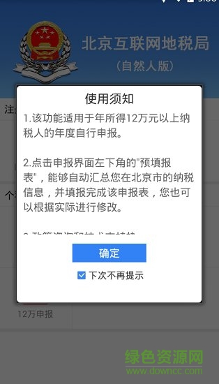 北京互聯(lián)網(wǎng)地稅局自然人版 v1.0.3 安卓版 3