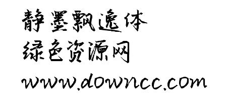 靜墨飄逸字體ttf