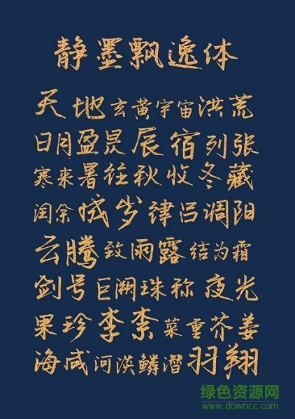 默陌靜墨飄逸體字體  0