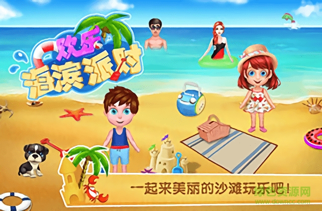 熊大叔歡樂海濱派對游戲 v1.0.0 安卓版 0