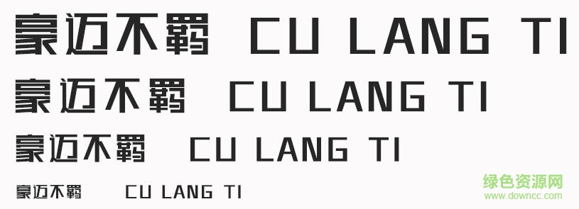 印品粗朗字體  0
