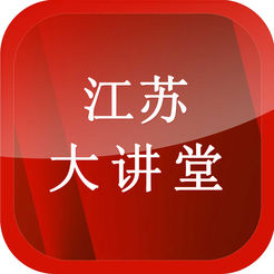 江蘇大講堂手機(jī)版