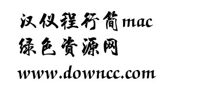 漢儀程行簡(jiǎn)mac版