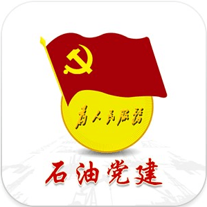 中國石油黨建app