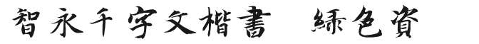 智永楷書體