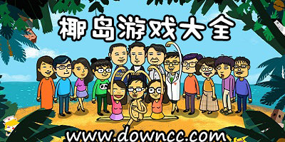 椰島游戲有哪些游戲?椰島游戲旗下游戲-椰島游戲官方手游