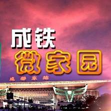 成鐵職工網(wǎng)上家園