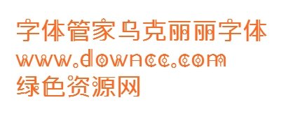 aa烏克麗麗字體ttf