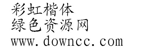 彩虹楷體文件ttf