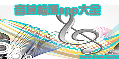 什么軟件可以識別音高?測試自己音域的手機軟件-音域測試app推薦