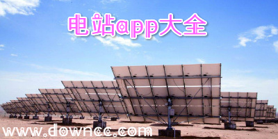 電站app