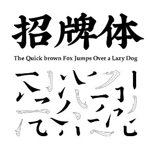 喜鵲造字招牌體.ttf  0