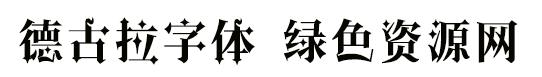 字體管家德古拉