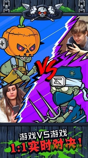 僵尸消消樂游戲 v1.0.0 安卓版 0