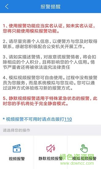 公安110報警平臺ios版 v3.9.2 iphone最新版 0
