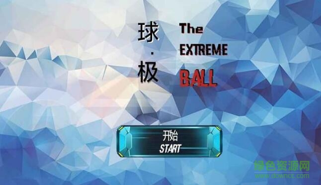 球極 v2.1 安卓版 0