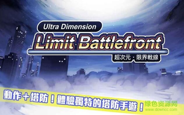 超次元限界戰(zhàn)線手游 v1.0.1 安卓版 0